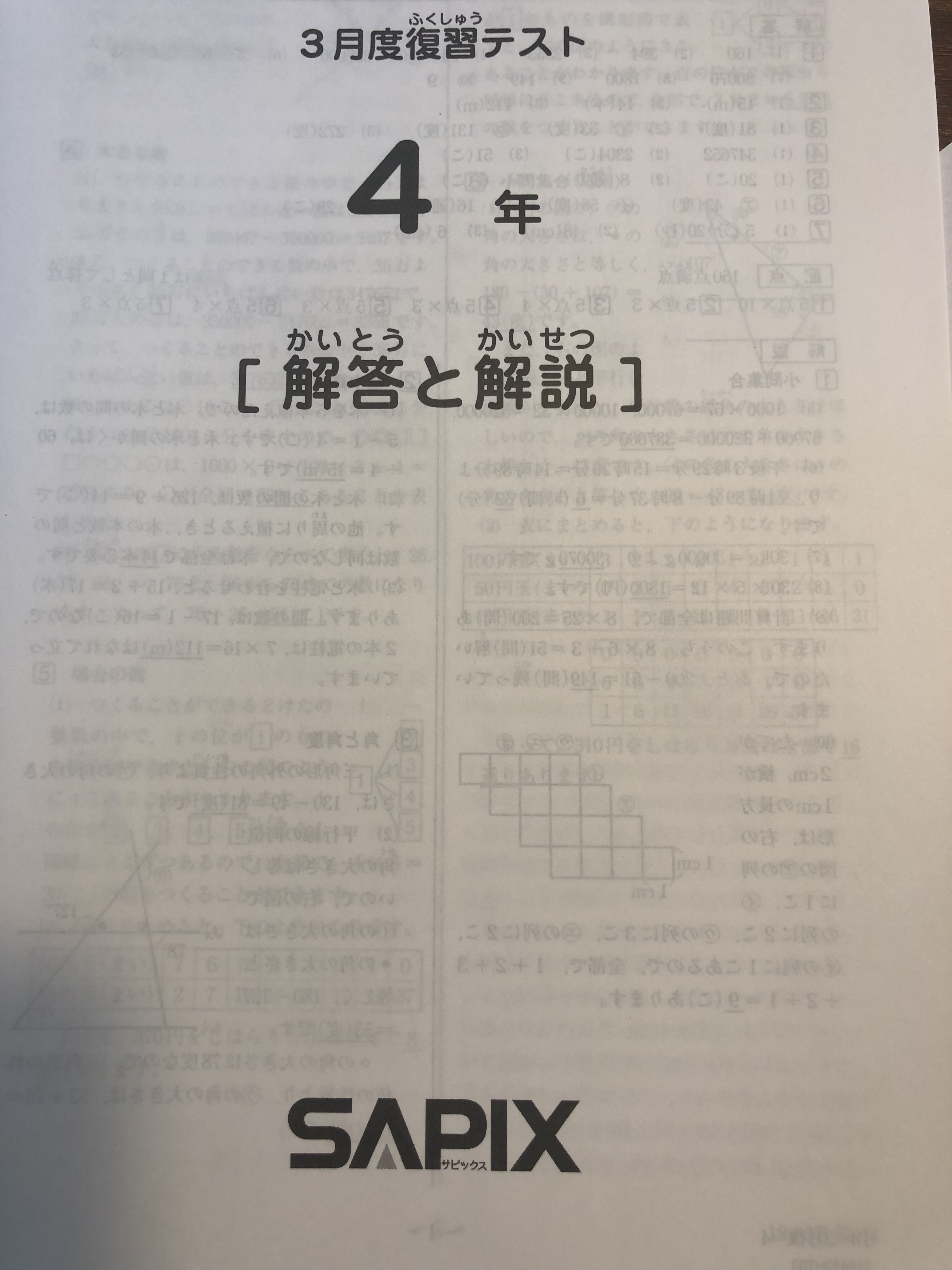 サピックス 新4年生 現3年生 2020年11月 新学年 第1回入室テスト（原本 