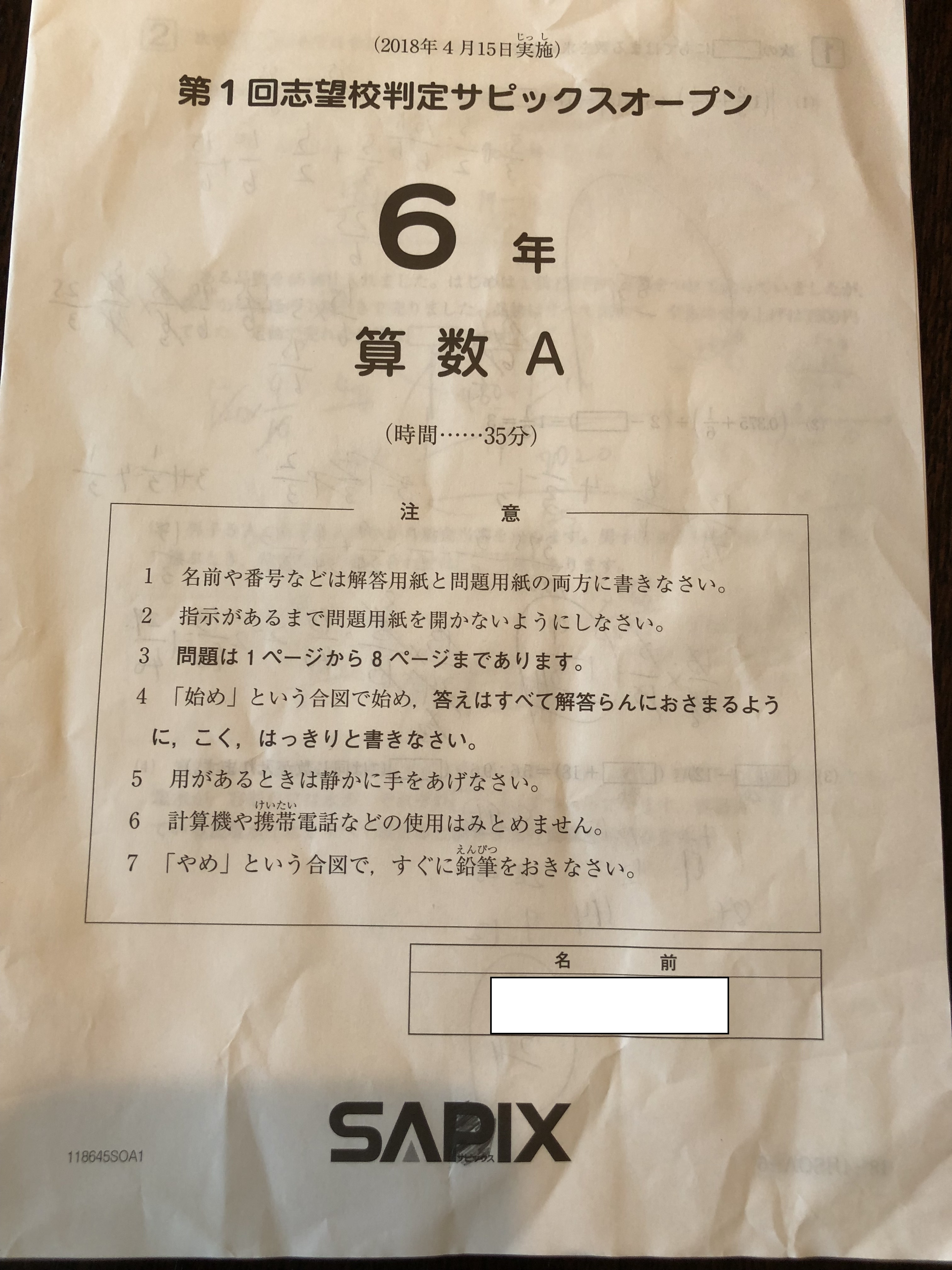 てなグッズや サピックス 6年 第一回志望校判定サピックス オープン