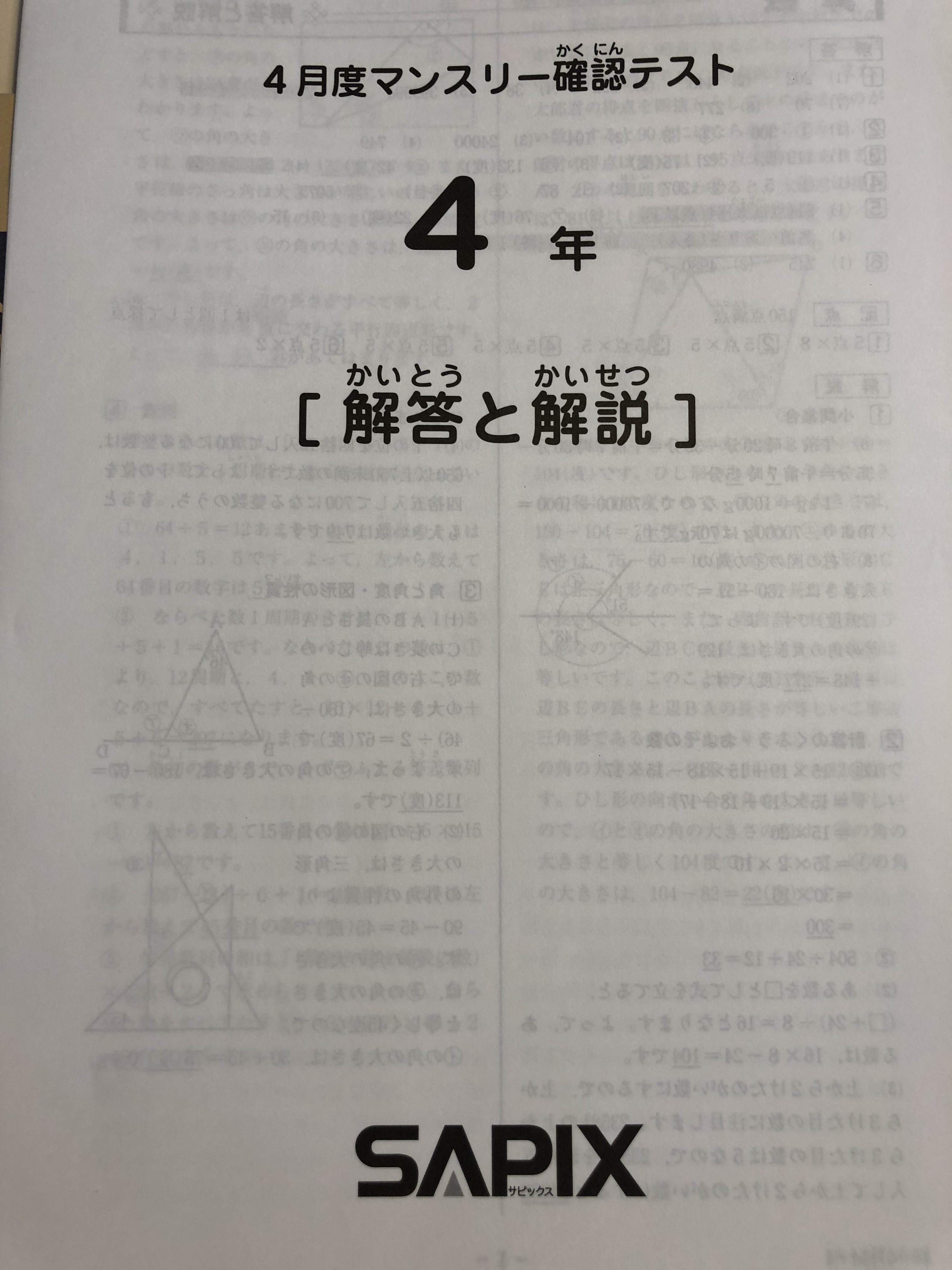 サピックス ４年生 ４月度マンスリー確認テストの問題・解答 ...