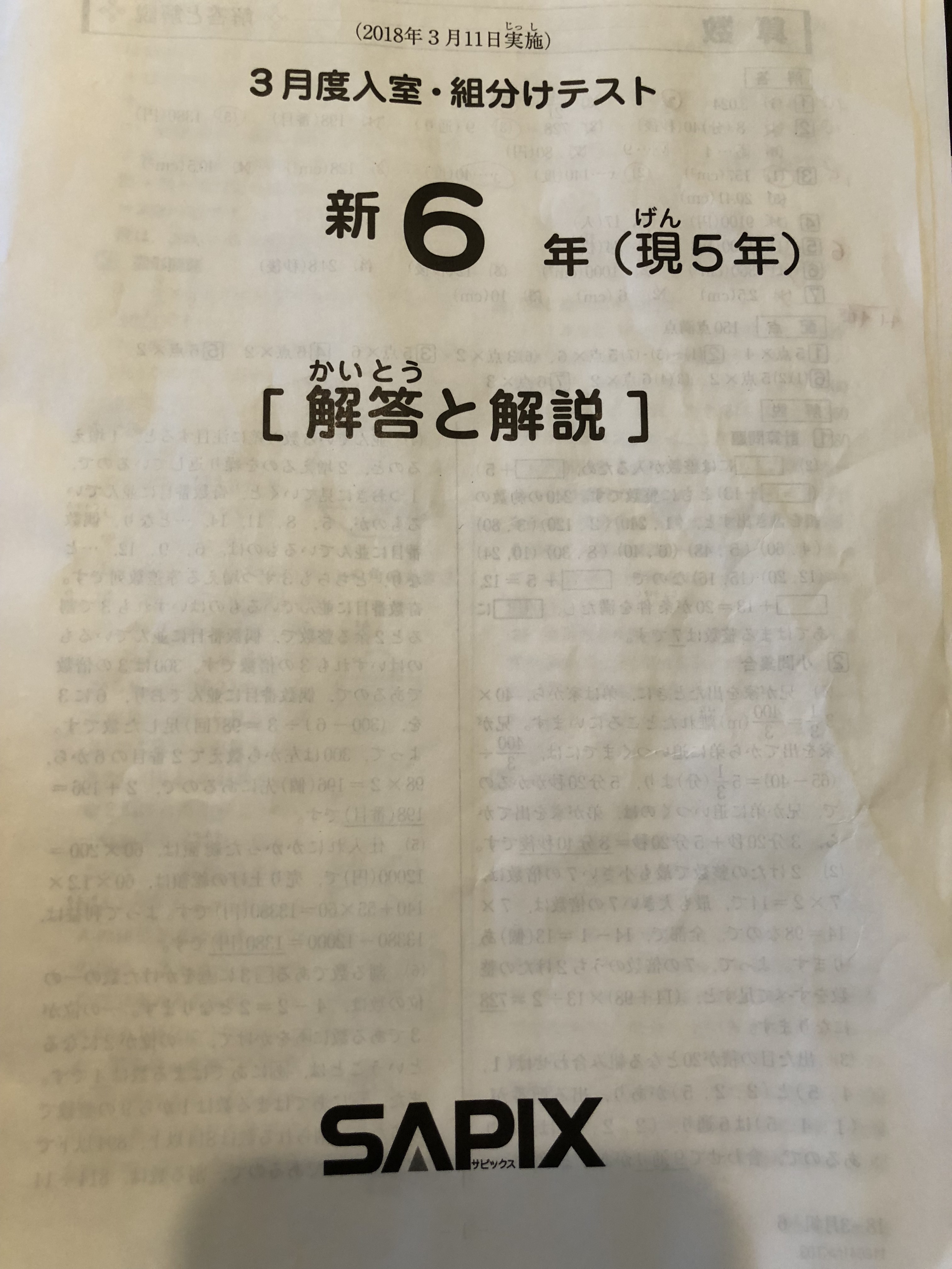 ㉒3 SAPIX サピックス　新6年　3月度入室・組分けテスト　おまけ付き