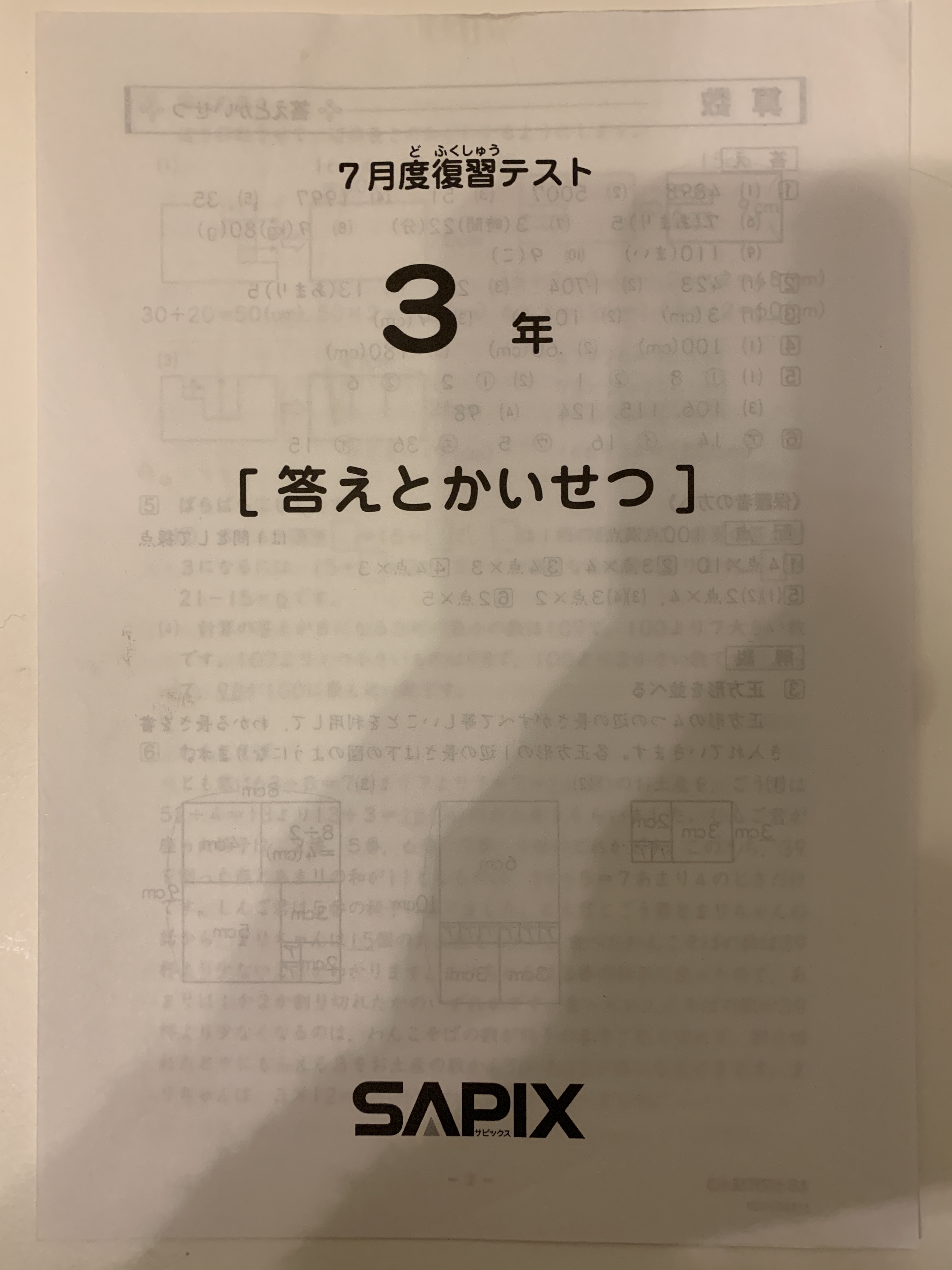 3点おまとめ】SAPIX 4年生 ６月マンスリー ７月組分け ７月復習-