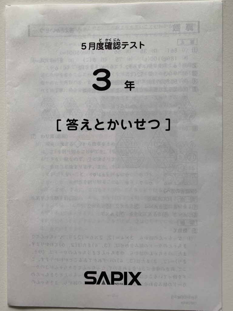 ㉑-5 サピックス SAPIX 3年 新学年入室テスト テスト - 語学・辞書